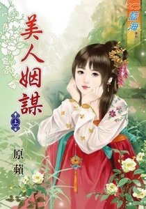 《美人姻谋(上下)》