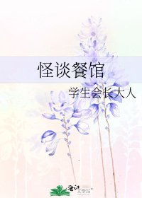 《怪谈餐馆》