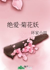 《绝爱·菊花妖》