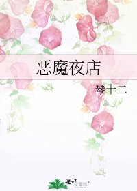 恶魔夜店