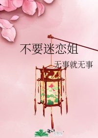 《不要迷恋姐》