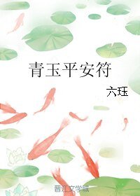 《青玉平安符》