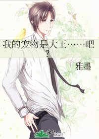 《我的宠物是大王……吧?》
