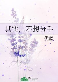 《其实,不想分手》
