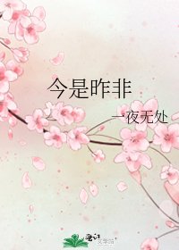 《今是昨非》