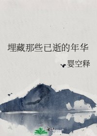 《埋藏那些已逝的年华》