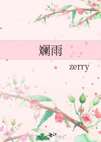 《斓雨》