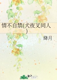 《情不自禁(犬夜叉同人)》