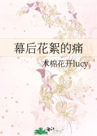 幕后花絮的痛