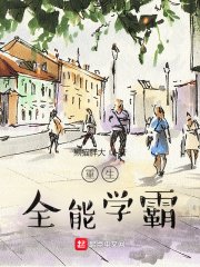 《重生全能学霸》