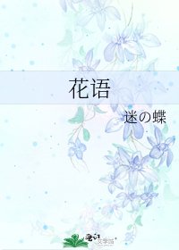 《花语》
