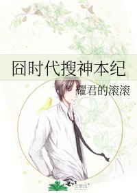 《囧时代搜神本纪》