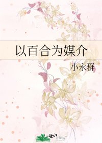 《以百合为媒介》
