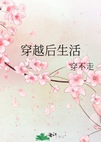 穿越后生活