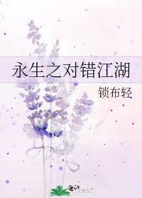 《永生之对错江湖》
