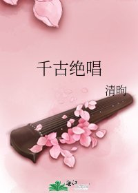 《千古绝唱》
