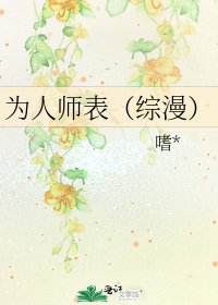 《为人师表(综漫)》