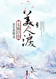 《七宿江山美人泪》
