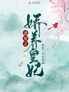 《清穿之娇养皇妃》