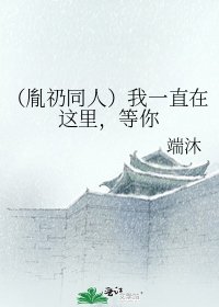 《(胤礽同人)我一直在这里,等你》