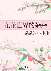 《花花世界的朵朵》