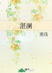 《湛澜》
