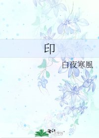 《印》