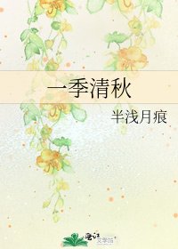 一季清秋