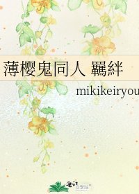 《薄樱鬼同人 羈絆》