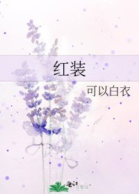 《红装》