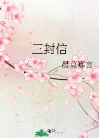 三封信