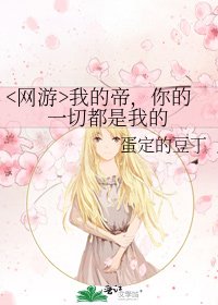 《我的帝,你的一切都是我的》