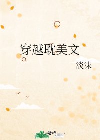穿越耽美文