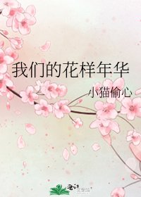 《我们的花样年华》