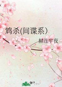 《鸩杀(间谍系)》