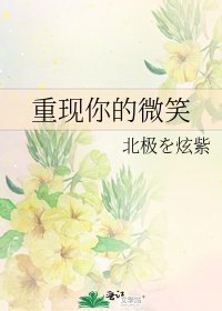 《重现你的微笑》