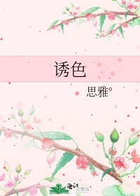《诱色》