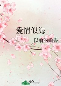 《爱情似海》