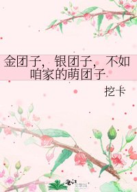 《金团子,银团子,不如咱家的萌团子》