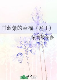 《甘蓝紫的幸福(网王)》
