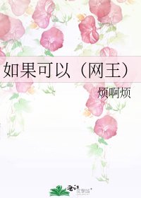 《如果可以(网王)》