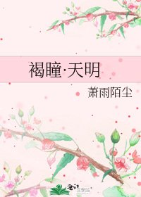 《褐瞳·天明》