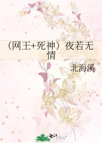 (网王+死神)夜若无情