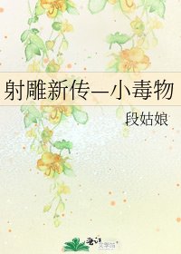 《射雕新传—小毒物》