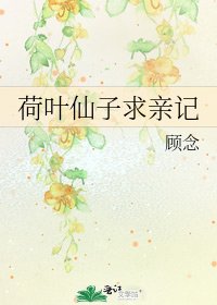 《荷叶仙子求亲记》