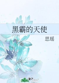 《黑霸的天使》