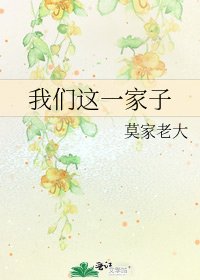《我们这一家子》