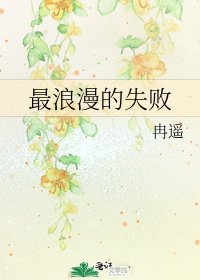 《最浪漫的失败》