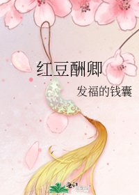 红豆酬卿