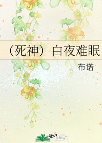 《(死神)白夜难眠》